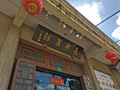 门面-长兴菜馆(高桥店)