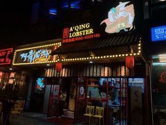门面-阿青龙虾·烧烤大排档(湖里万达店)