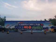 -盘锦红海温泉乐园