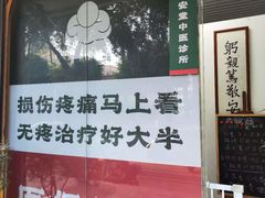-憼安跌打·中医诊所(福田梅林店)