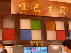 -哑巴生煎(临顿路店)