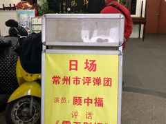 -光裕书厅·评弹茶馆·剧场(观前街店)