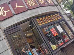 门面-长人馄饨铺(解放街店)