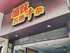 门面-细妹五香牛杂(步行街店)