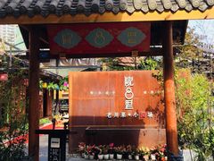 门面-院8里·小乐园家常味川菜(鹭洲里店)