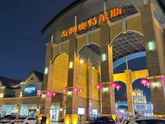 -长沙友阿奥特莱斯