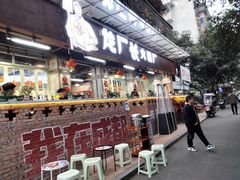 门面-龙厂长老火锅(抚琴店)
