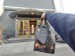 -野人部落(中街店)