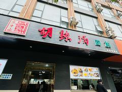 -方中山胡辣汤(西安高新区店)