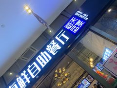门面-海天盛宴新派海鲜自助餐厅(群力店)