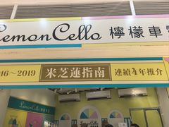 -柠檬车露(卖草地店)