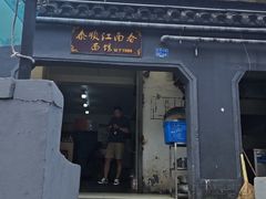 -泰顺江南春面馆