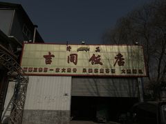 门面-吉同饭店(绿地·香榭丽公馆店)