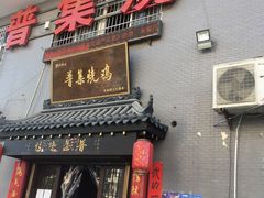 -普集烧鸡(新店)