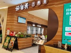 -云海肴·汽锅鸡·云南菜(苏州中心店)