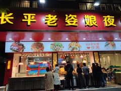 门面-长平老姿娘夜粥(平东一街店)