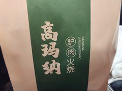 -高玛纳驴肉火烧(一世界店)