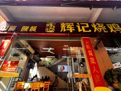 -南沙辉记烧鸡·荔枝木炭火吊烧(旧镇店)