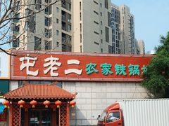 -屯老二农家铁锅炖·行业领军者(梅江店)