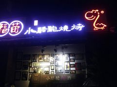 门面-福苗小骆驼烧烤(莲湖路店)