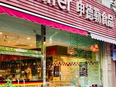 -申德勒食品(宾都苑店)