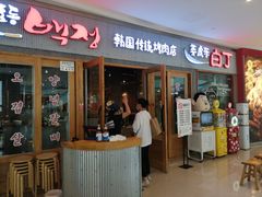门面-姜虎东白丁烤肉(虹桥天地店)
