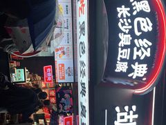 门面-黑色经典臭豆腐·湖南特产(坡子街特产局店)
