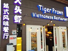 -大头虾越式风味餐厅(光明广场店)