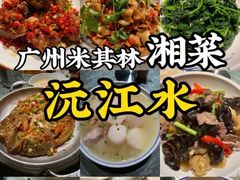 -沅江水·湖南家宴(南村万博长隆商圈店)