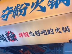 -黔有有贵州酸汤夺夺粉火锅(五味十字店)