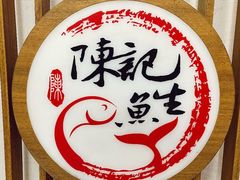 -官塘陈记鱼生·潮汕砂锅粥·牛肉火锅(潮枫路总店)