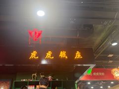 -虎虎龙虾大排档(双井店)