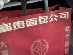 -富贵面包公司(运河店)