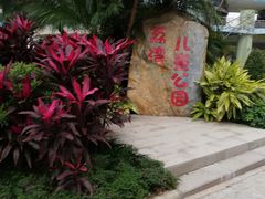 -荔湾区儿童公园