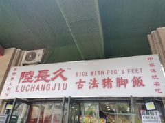 -陆长玖古法猪脚饭(玄风桥店)