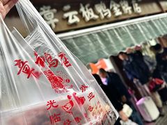 -章云板鸭(评事街店)