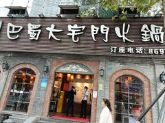 门面-巴蜀大宅门火锅(北大街店)