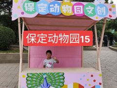 -保定市动物园