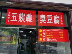 -五娭毑臭豆腐(黄兴南路店)