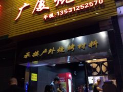 门面-广厦烧烤(天山北路店)