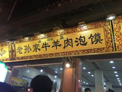 门面-毅祥斋老孙家泡馍(北院门鼓楼店)