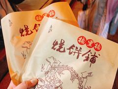 -桥里桥烧饼铺