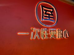 -屋头串串(临江路店)