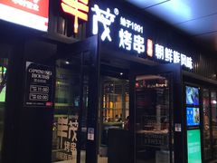 门面-丰茂烤串(钦州北路店)