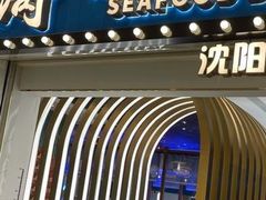 门面-半岛听涛蒸汽海鲜自助(K11店)