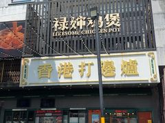 -禄婶鸡煲·打边炉
