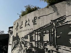 -绍兴鲁迅故里·沈园景区