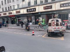 -东北烤肉(鼓楼巷店)