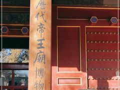 -历代帝王庙博物馆