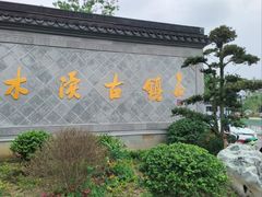 -木渎古镇